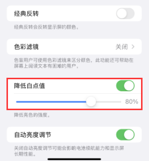 江夏苹果电池维修分享iPhone省电巧妙设置降低白点值