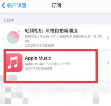 江夏apple维修店分享Apple Music怎么取消自动收费