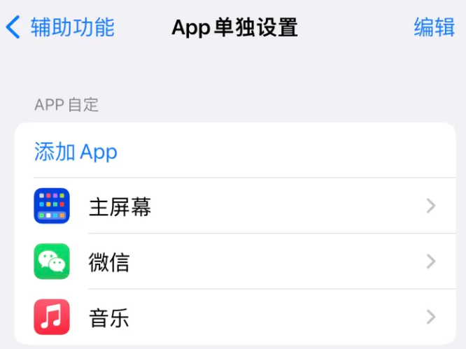 江夏苹果14服务点分享iPhone14如何单独设置App 