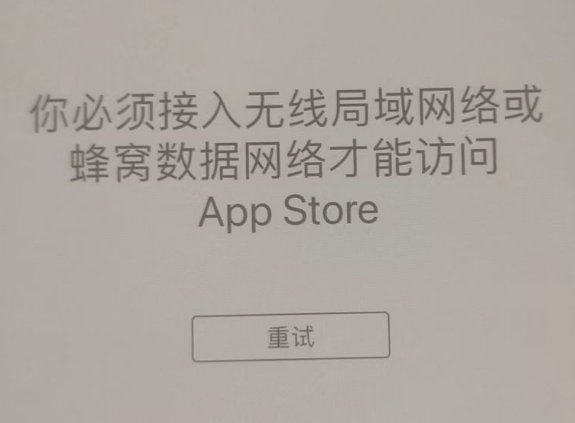 江夏苹果服务网点分享无法在 iPhone 上打开 App Store 怎么办 