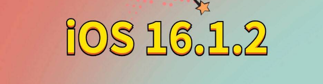 江夏苹果手机维修分享iOS 16.1.2正式版更新内容及升级方法 