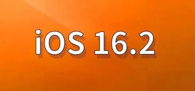 江夏苹果手机维修分享哪些机型建议升级到iOS 16.2版本 