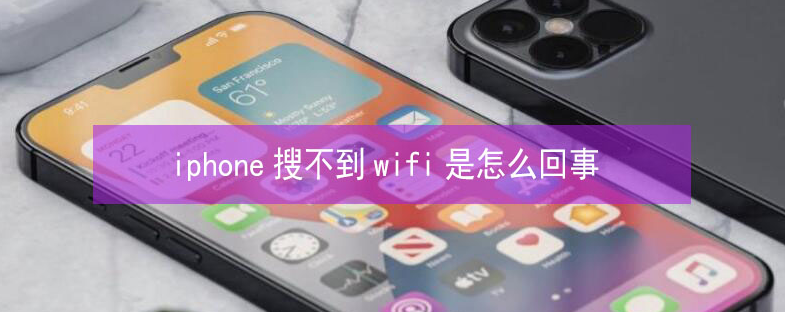 江夏苹果13维修分享iPhone13搜索不到wifi怎么办 